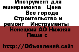 Инструмент для миниремонта › Цена ­ 4 700 - Все города Строительство и ремонт » Инструменты   . Ненецкий АО,Нижняя Пеша с.